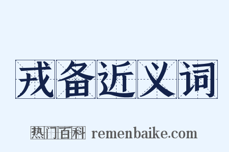 戎备近义词是什么意思的图片